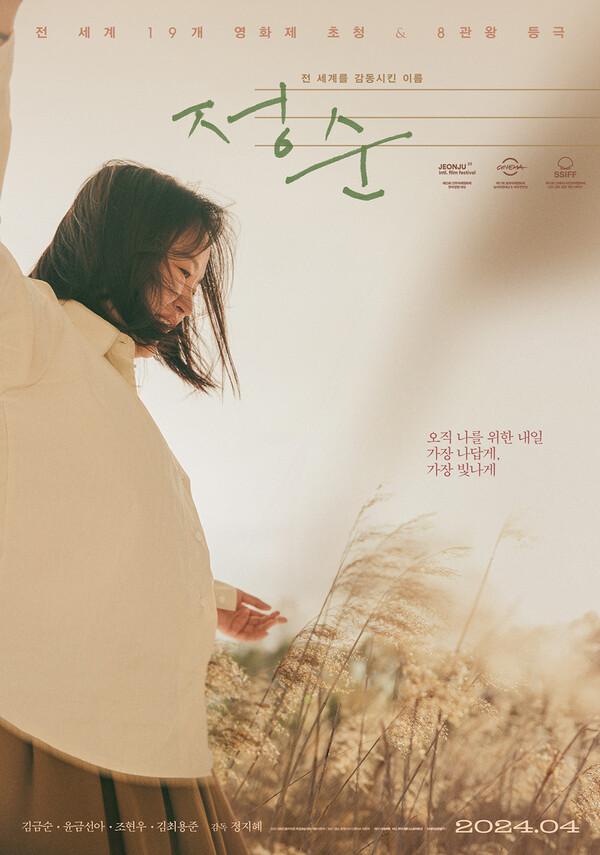 전 세계 19개 영화제 초청 〈정순〉 4월 개봉 확정!
