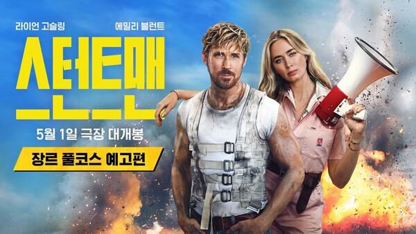 라이언 고슬링 X 에밀리 블런트 〈스턴트맨〉, 국내 5월 1일 개봉 예정