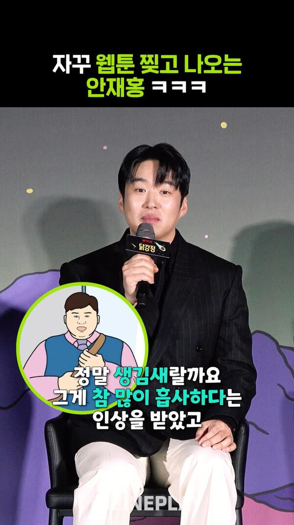 안재홍은 웹툰을 찢어 [닭강정]