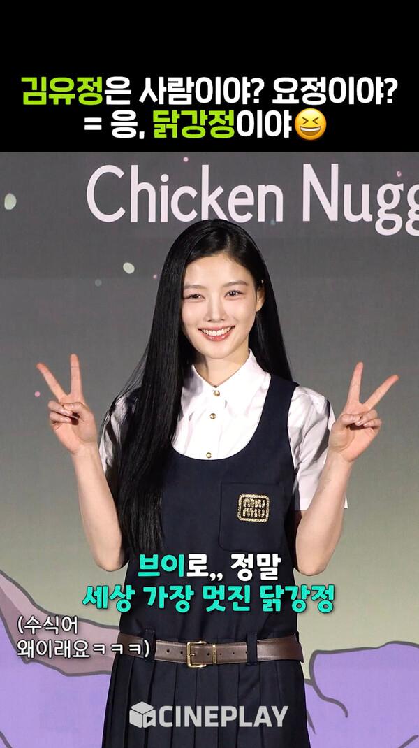 김유정은 사람이야? 요정이야? 응, [닭강정]이야