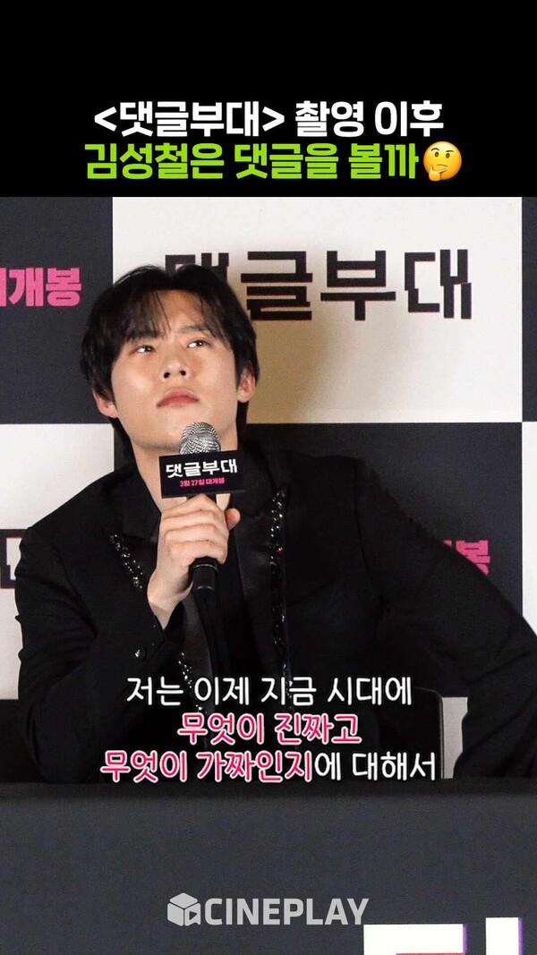 [댓글부대] 찡뻤킹 김성철은 댓글을 볼까?
