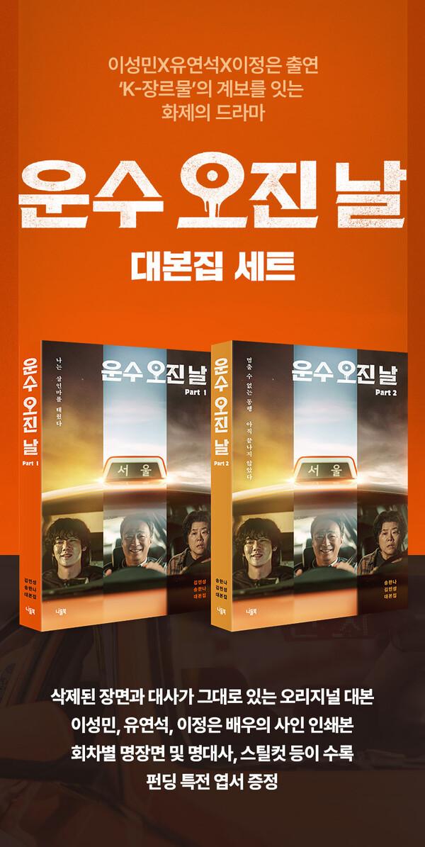 〈운수 오진 날〉 운수대통? 대본집 출간 확정
