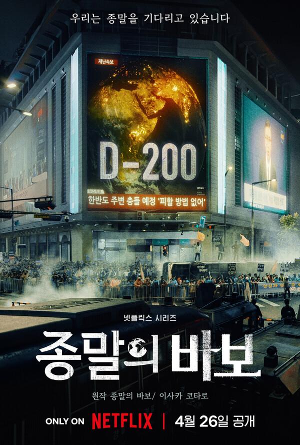 마침내!〈종말의 바보〉 4월 26일 공개 확정