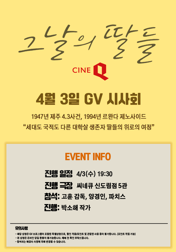 제주 4.3사건 〈그날의 딸들〉, 개봉 당일 GV 진행