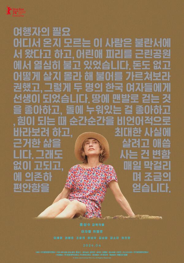 홍상수X이자벨 위페르 〈여행자의 필요〉 개봉일 확정