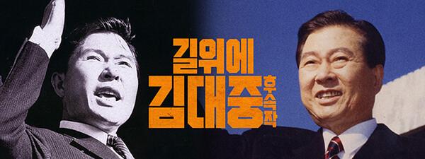 〈길위에 김대중〉 속편 관련 이미지