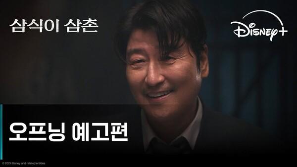 "전쟁 중에도 하루 세 끼 먹인다고 해서 삼식이 삼촌" 송강호의 첫 OTT 시리즈 〈삼식이 삼촌〉, 예고편 공개