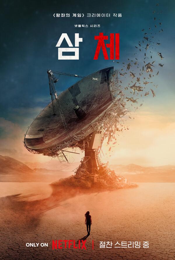 넷플릭스〈삼체〉글로벌 TOP 10 시리즈(영어) 부문 1위, 93개국 TOP 10 쾌거!