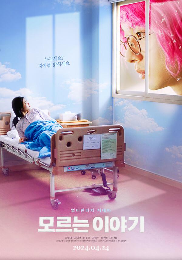 〈모르는 이야기〉 포스터 (사진 제공 = 마노엔터테인먼트)