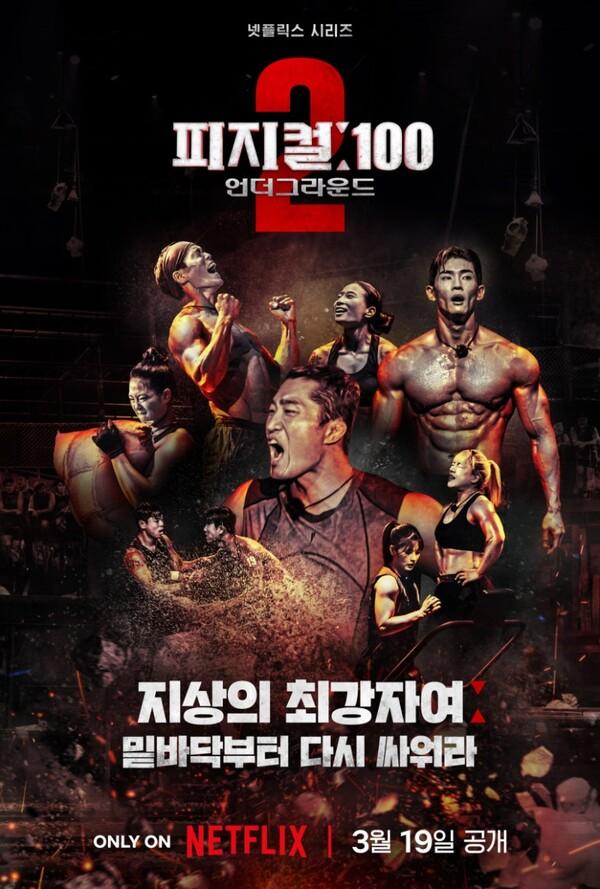 살아남은 자는 강한 자인가? 달라진 〈피지컬:100-언더그라운드〉리뷰