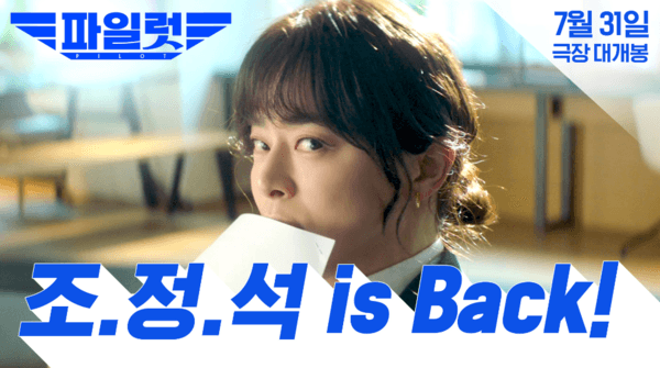 파격 변신의 정석! 조정석 is back 〈파일럿〉7월 31일 개봉