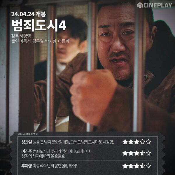〈범죄도시4〉
