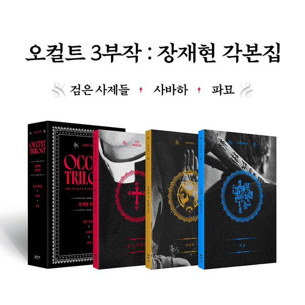 〈검은사제들〉, 〈사바하〉, 〈파묘〉오컬트 3부작 각본집 나온다