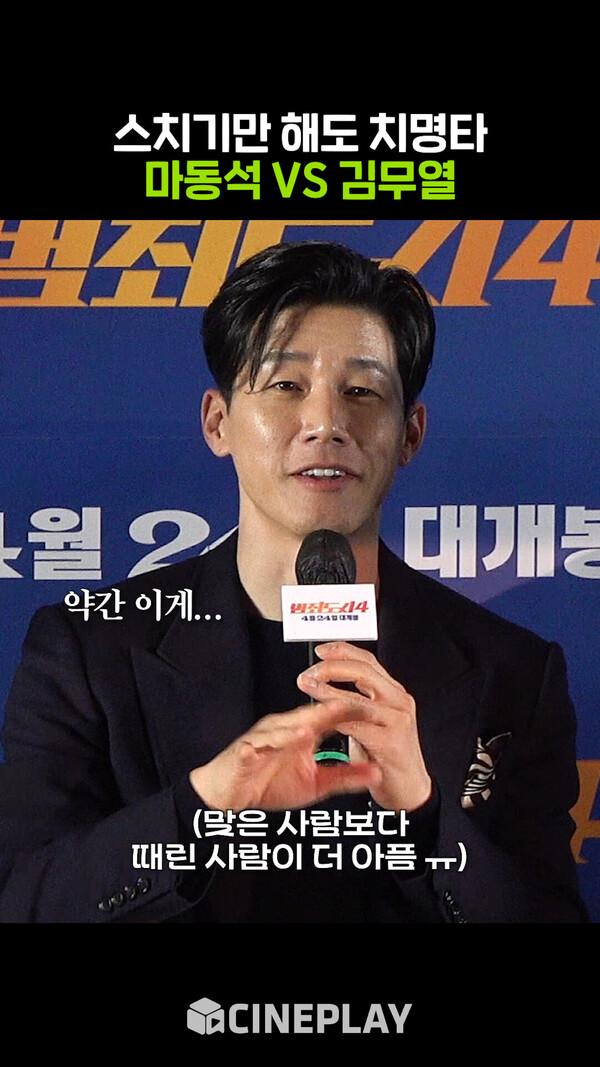 김무열 주먹 VS 마동석 팔뚝, 뭐가 더 셀까? [범죄도시4]