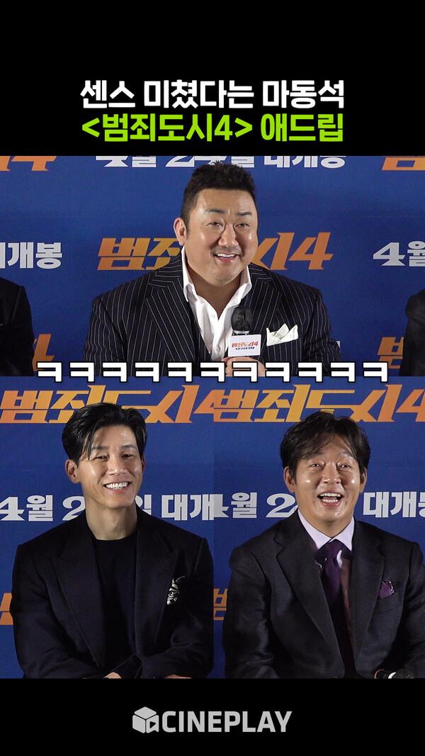 [범죄도시4] 관람 전에 알고가야 할 마동석 애드립
