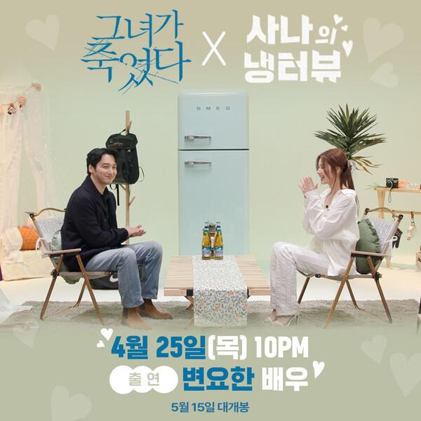 〈그녀가 죽었다〉변요한과 트와이스 사나가 만난다! 변요한〈사나의 냉터뷰〉출연