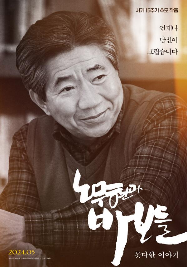 〈노무현과 바보들: 못다한 이야기〉포스터