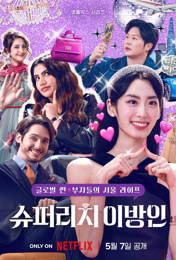 글로벌 찐부자들의 서울 라이프 넷플릭스 예능〈슈퍼리치 이방인〉5월 7일 공개!