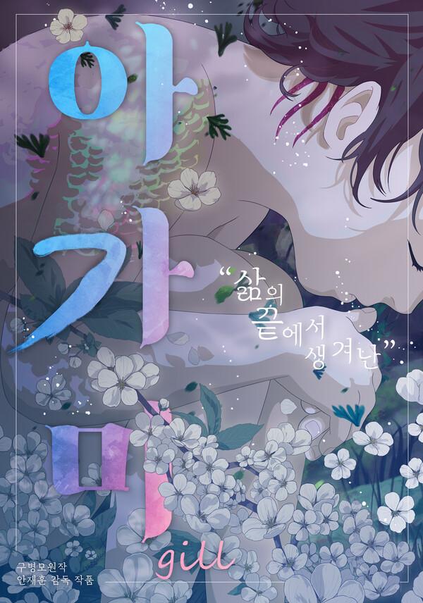 안재훈 감독 〈아가미〉 안시애니페스티벌 경쟁부문 초청