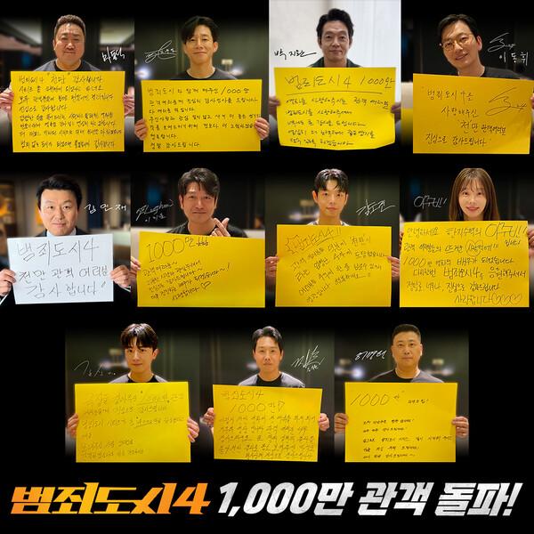 〈범죄도시4〉천만 돌파! 한국영화 최초로 트리플 천만 등극