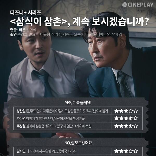 [OTT 별점] 디즈니+ 〈삼식이 삼촌〉 기자 별점