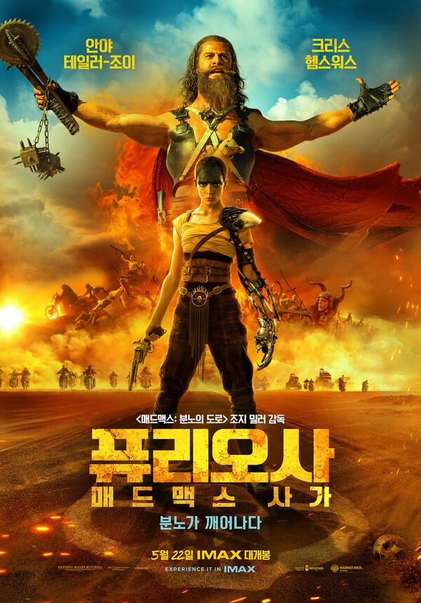 45여 년 동안 영화팬의 아드레날린을 책임진 액션 영화의 속편이 돌아오다! 〈퓨리오사: 매드맥스 사가〉