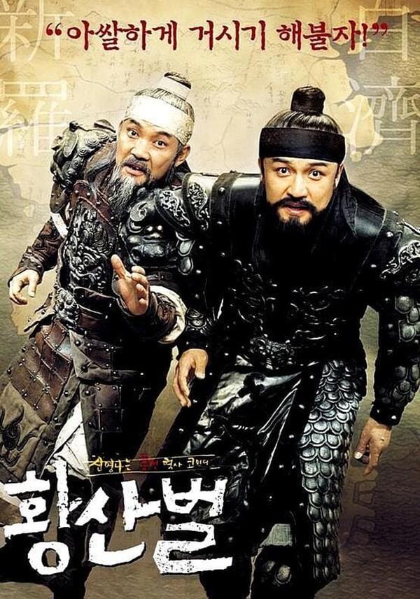 〈황산벌〉 포스터. 차별점을 확실히 알리고 있다.