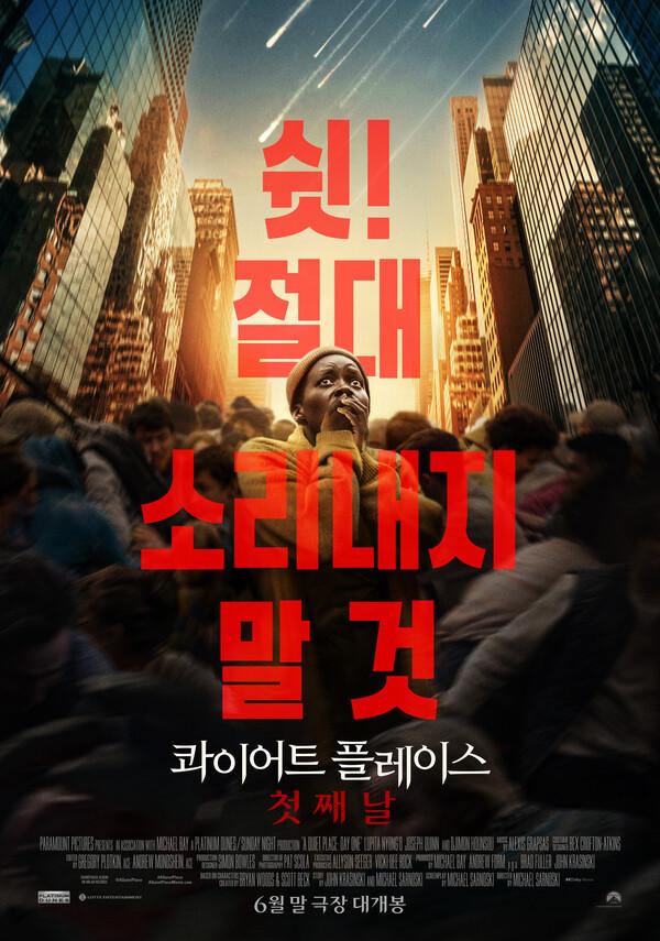 〈콰이어트 플레이스: 첫째 날〉포스터
