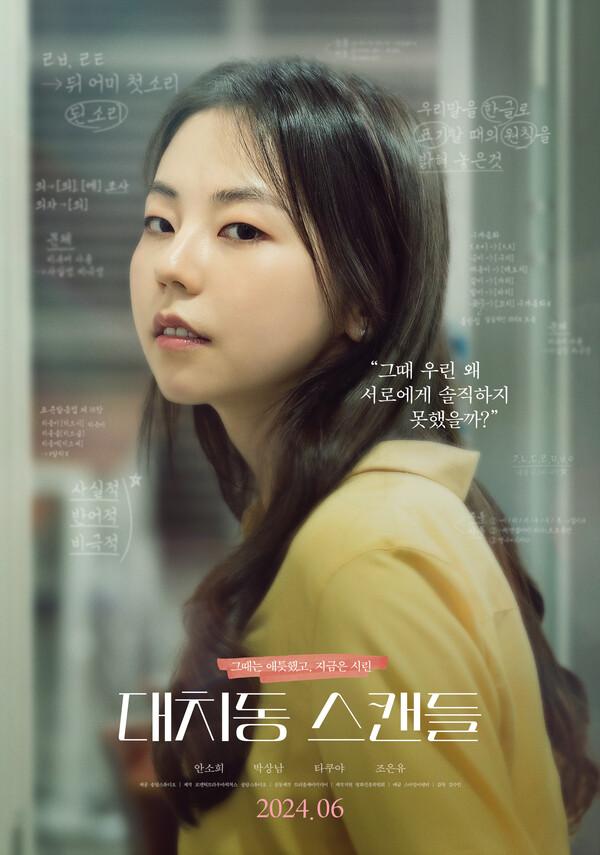 안소희 일타 강사로 변신〈대치동 스캔들〉6월 개봉 확정!
