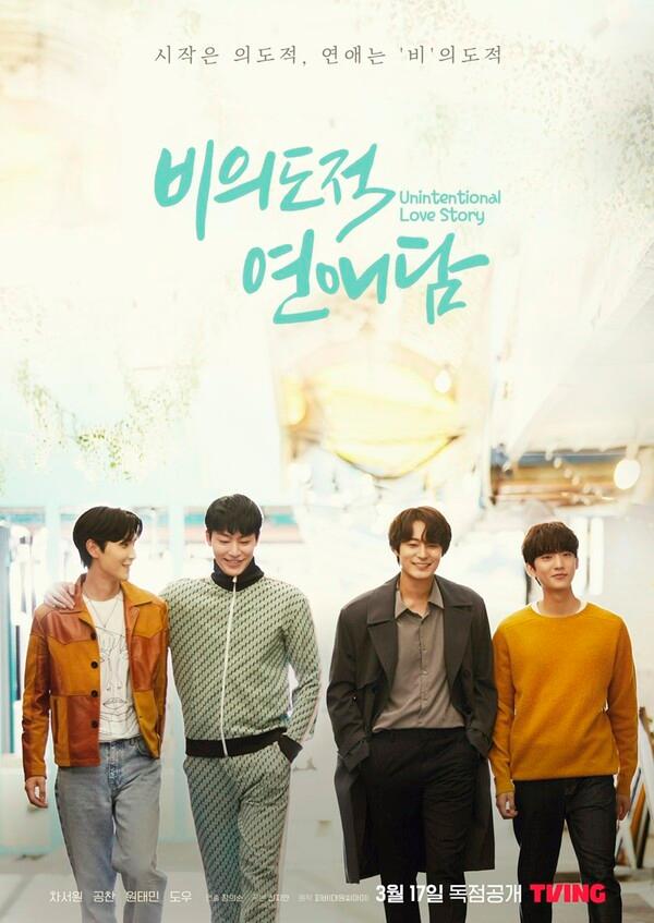 〈비의도적 연애담〉