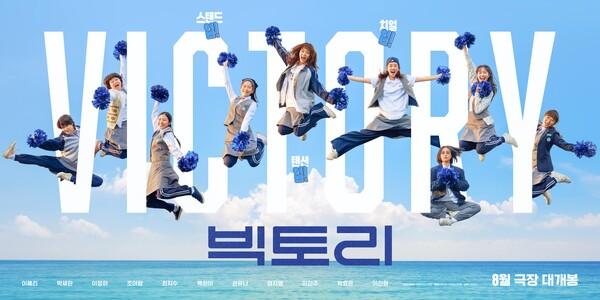 혜리 치어리더로 변신〈빅토리〉8월 14일 개봉!