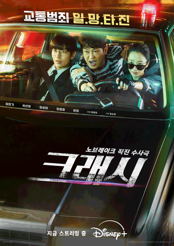 이민기X곽선영 월화드라마 〈크래시〉 시청률 1위 비결은?
