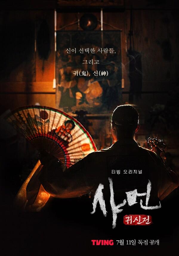 〈샤먼: 귀신전〉 포스터