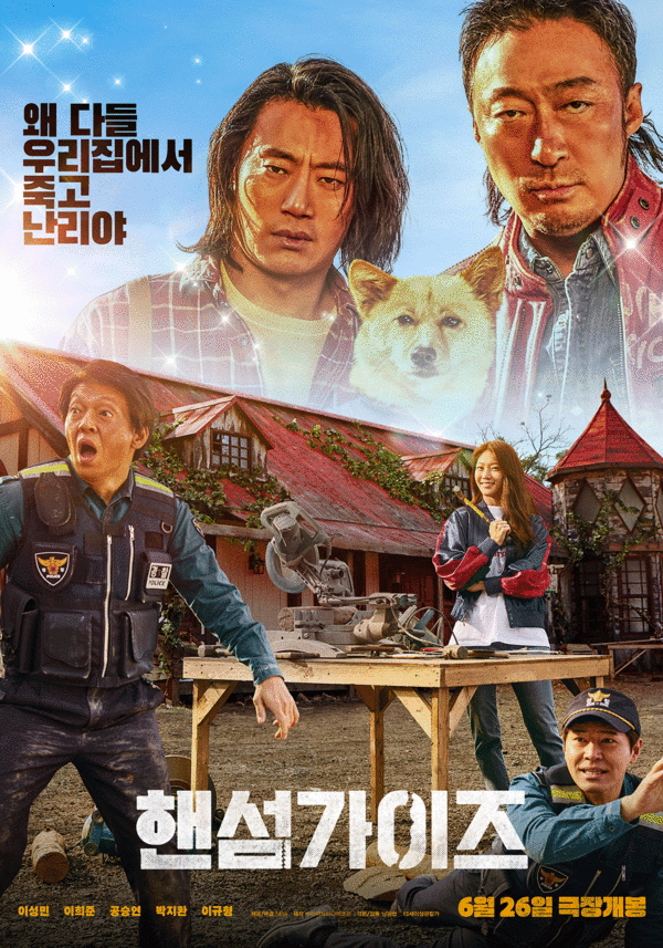 〈핸섬가이즈〉 포스터