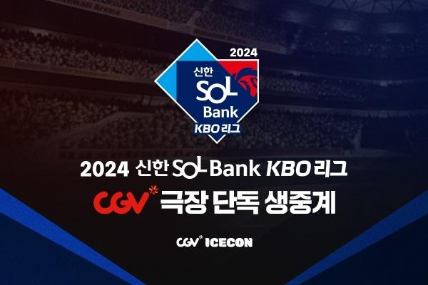 이젠 극장에서 야구본다! CGV, 올해 한국 프로야구 경기 생중계