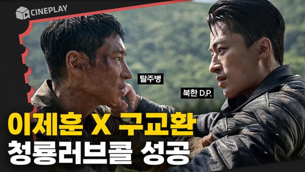 D.P. 한호열.. 아니 구교환이 탈북하는 이제훈을 쫓는다면❓ [탈주]