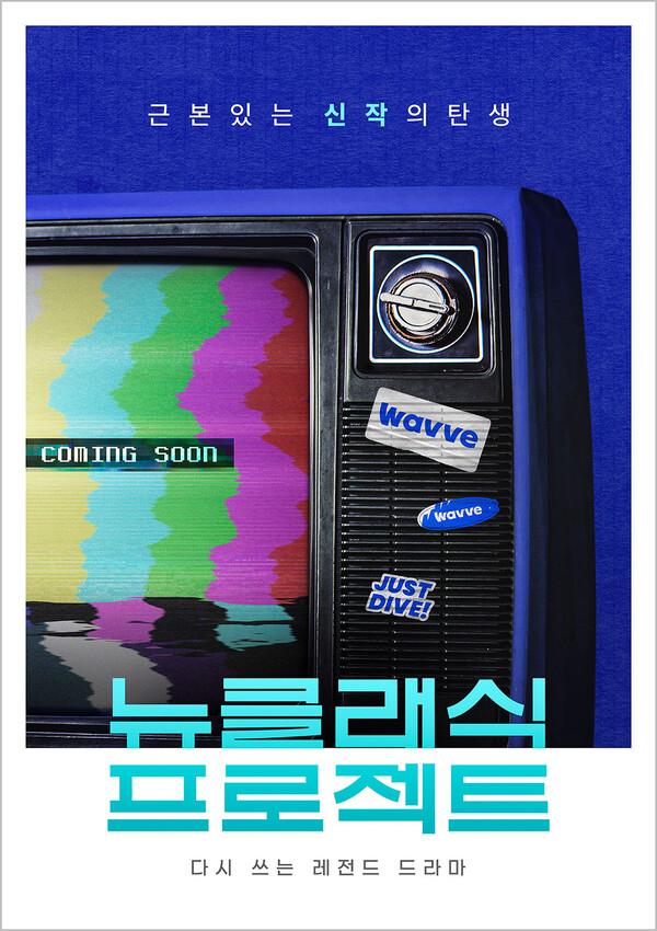 '김삼순' 2024년 버전으로 재탄생한다.. 웨이브 '뉴클래식 프로젝트' 진행