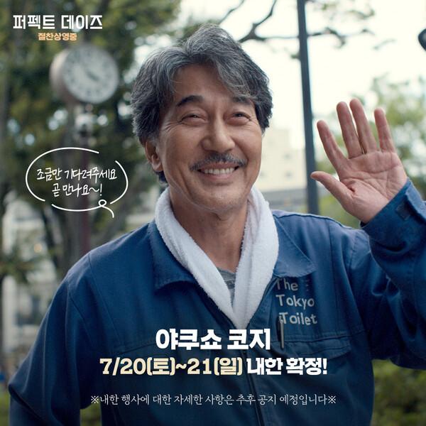〈퍼펙트 데이즈〉의 야쿠쇼 코지, 20~21일 내한