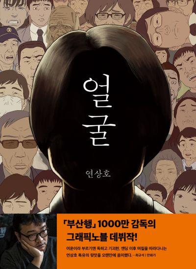 연상호, 박정민과 함께 〈얼굴〉 영화화 도전