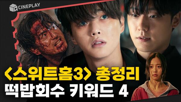 신인류의 탄생? [스위트홈 시즌3] 떡밥회수 포인트 총정리!
