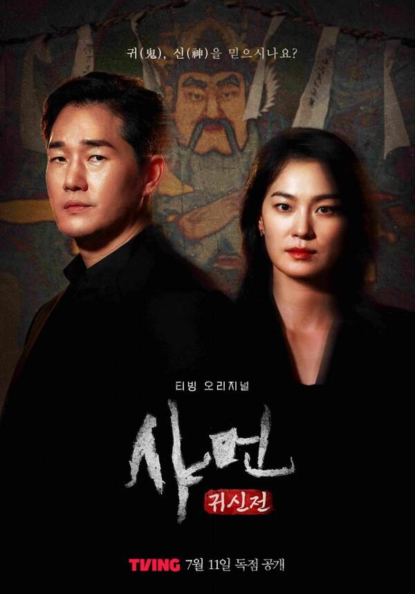 〈샤먼: 귀신전〉