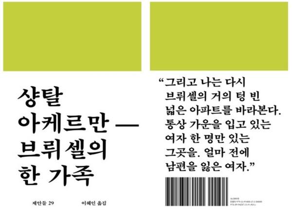 〈잔느 딜망〉 샹탈 아케르만 감독의 소설 「브뤼셀의 한 가족」 출간