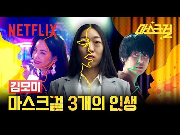 〈마스크걸〉 (왼쪽부터) 나나, 이한별, 고현정 (사진 출처=넷플릭스 유튜브 채널)​