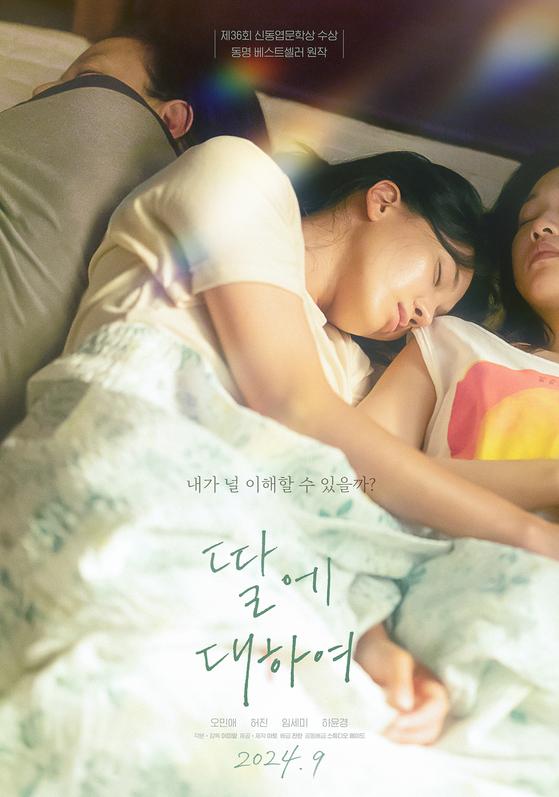 임세미, 하윤경, 오민애 주연 〈딸에 대하여〉 9월 4일 개봉