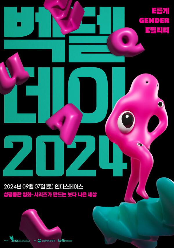 ‘벡델데이 2024’ 9월 7일, 인디스페이스에서 열린다