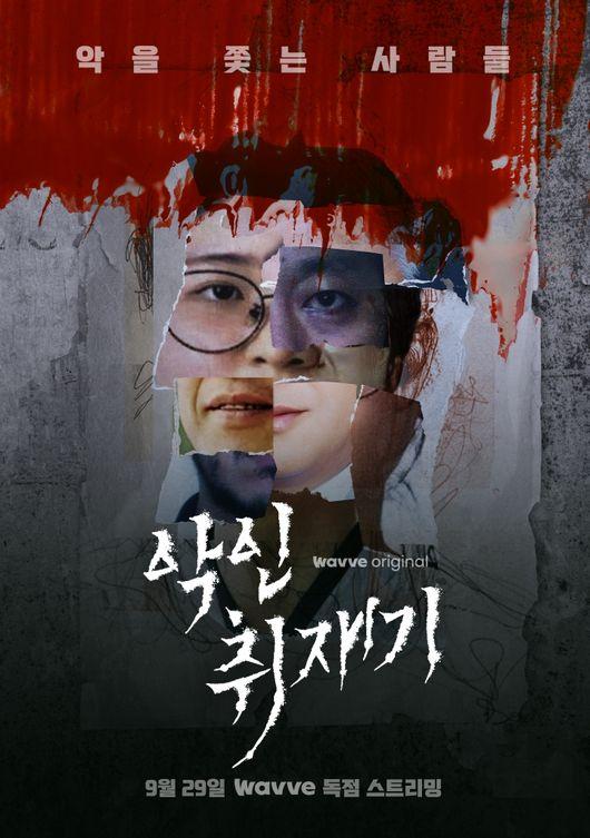 〈악인취재기〉 시리즈