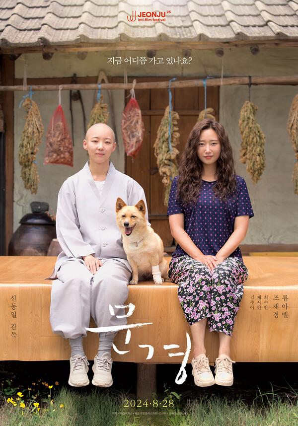 〈반두비〉〈방문자〉 신동일 감독의 신작 〈문경〉 8월 28일 개봉