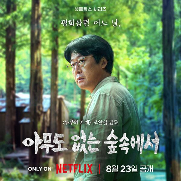 김윤석, 윤계상, 고민시, 이정은…넷플릭스 시리즈 〈아무도 없는 숲속에서〉 4인 4색 포스터 공개