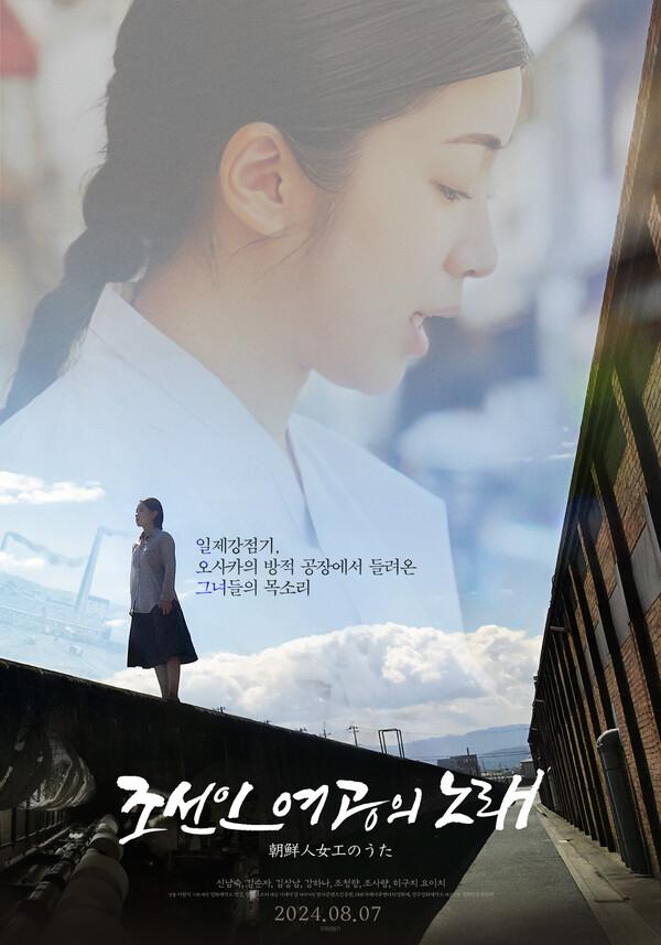 〈조선인 여공의 노래〉 포스터 (사진 제공=시네마달)