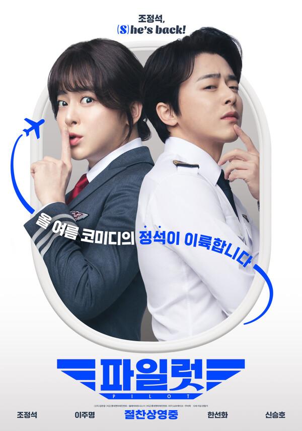 조정석 파워? 〈파일럿〉개봉 일주일만 200만 돌파 쾌거